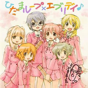 「ひだまループ×エブリデイ♪」