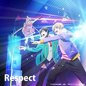 「Respect」仁淀ユウヤ&瀬戸内ヒカル