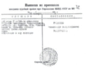 а.русинов выписка.jpg