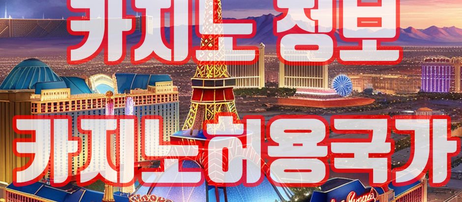 카지노가 대중적인 나라들: 미국, 마카오, 싱가포르 등 상세 분석