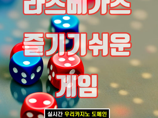 라스베가스에서 가장 즐기기 쉬운 도박