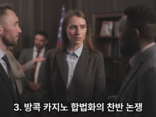 방콕 카지노 합법화의 찬반 논쟁