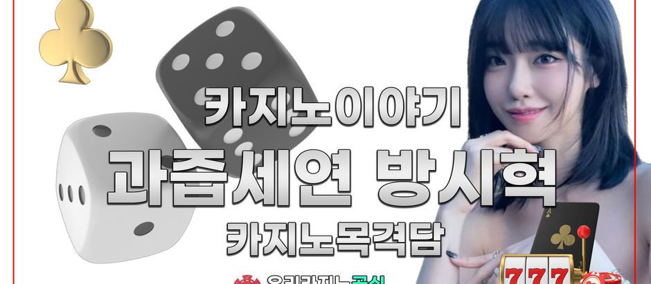 방시혁 과즙세연 Vip카지노 목격담 진실은?