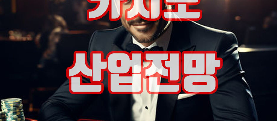 기술 혁신과 함께하는 카지노와 도박 산업의 미래