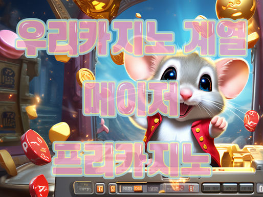우리카지노 계열 프리카지노는 어떤 장점이?