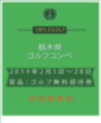 栃木県ごルフコンペ2019年2月正方形.jpg