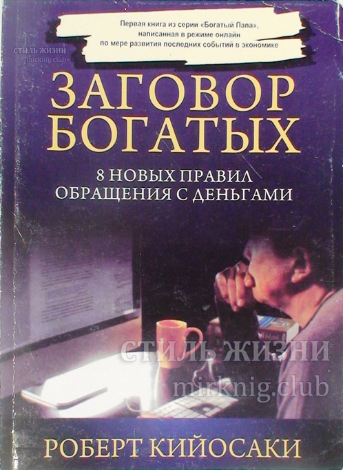 Скачать книгу кийосаки заговор богатых