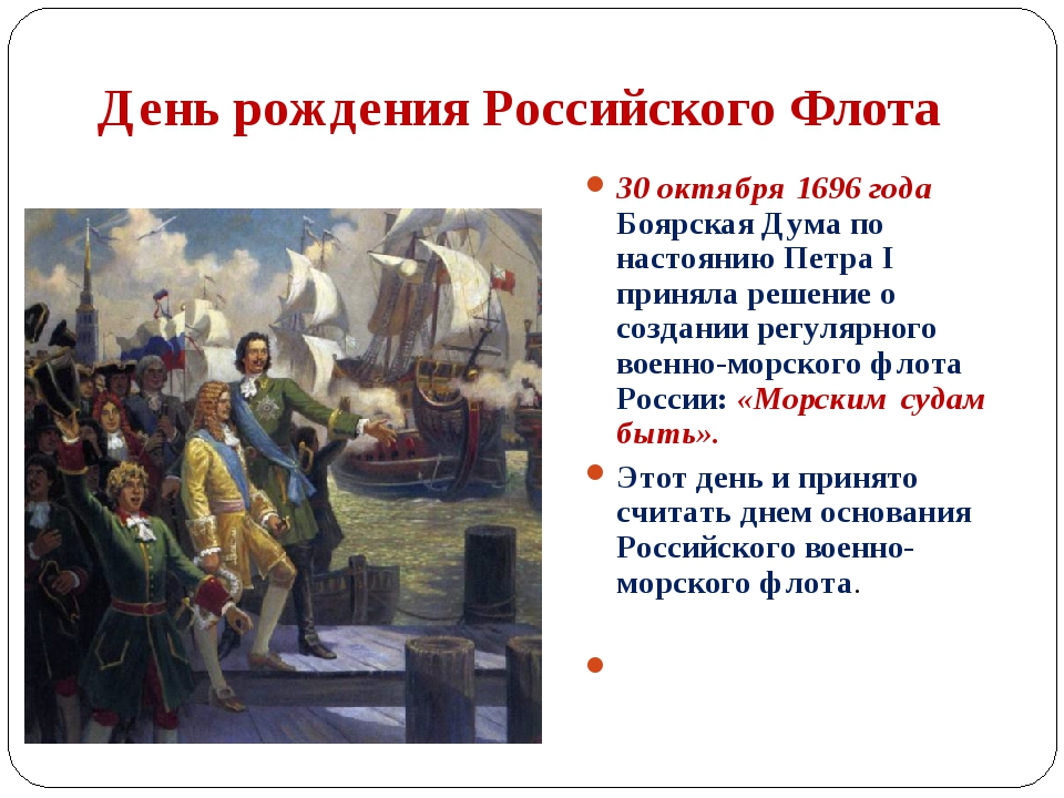 День Образования Флота России Картинки