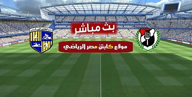 مشاهدة مباراة الداخلية والمقاولون العرب بث مباشر 12 11 2018 الدورى