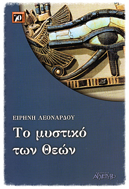 Το μυστικό των Θεών