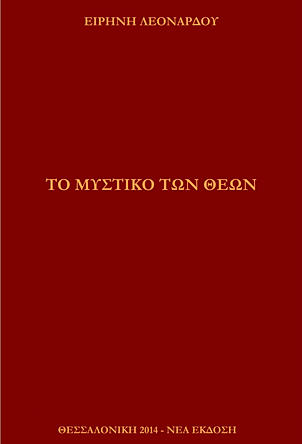 Το μυστικό των Θεών