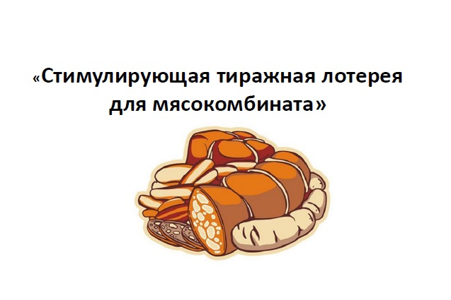 Конкурс или лотерея Конкурс или лотерея