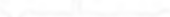 Vanoise+p+gap+join+in+white.png