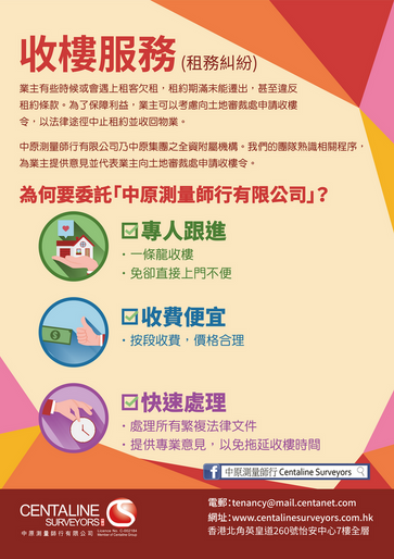 遇上租客欠租,違反租約條款。中原租務管理服務會協助業主以法律途徑中止租約並收回物業, 向土地審裁處申請收樓令