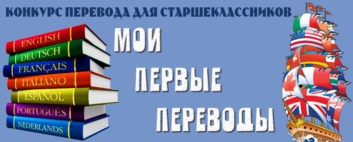 Конкурс переводчиков английский Конкурс переводчиков английский