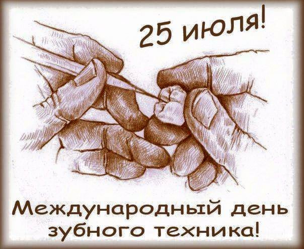 Поздравления с днём зубного техника в Поздравления с днём зубного техника в