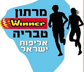 מרתון טבריה 09.01.15