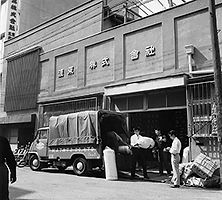 昭和30年代_株式会社渡東.jpg