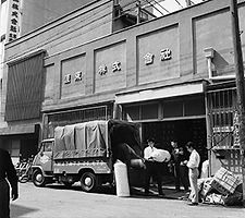 昭和30年代_株式会社渡東.jpg