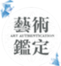 藝術品鑑定機制與資料庫先導建置服務計畫