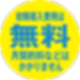 初期導入費用は無料 月契約料などはかかりません。