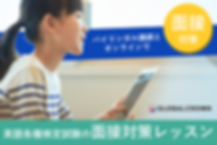 英語各種検定試験_面接対策.png