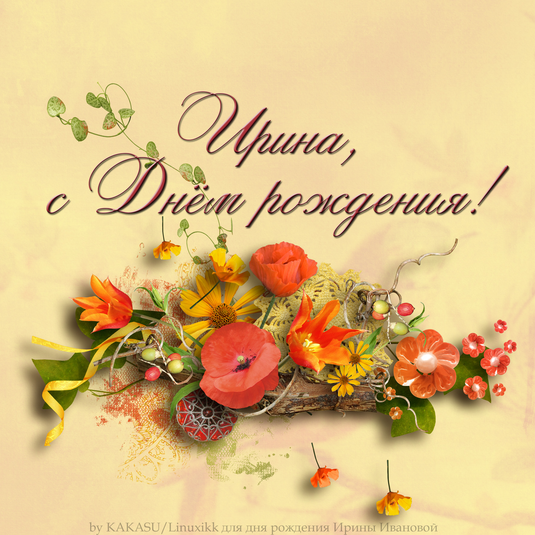Для ирины с днем рождения Для ирины с днем рождения