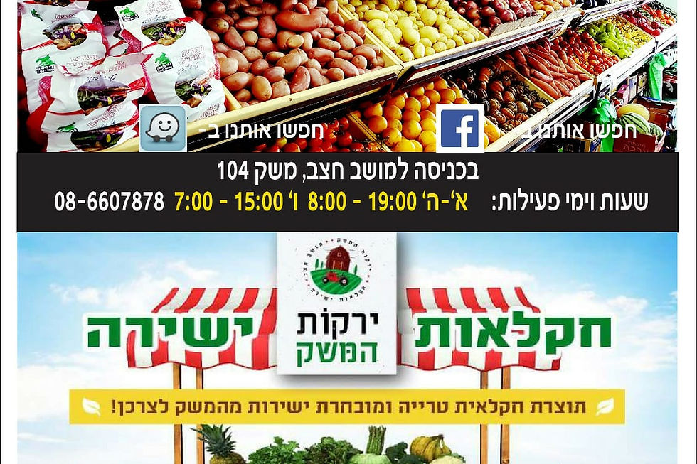 אנחנו בירקות המ...