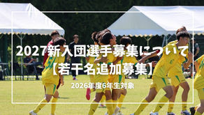 FCフォルテ札幌U15 2027 新入団選手募集について【若干名追加募集】