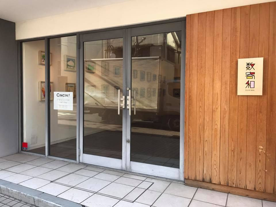 数寄和 西荻窪本店