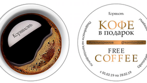 Гостям отеля - кофе в подарок!