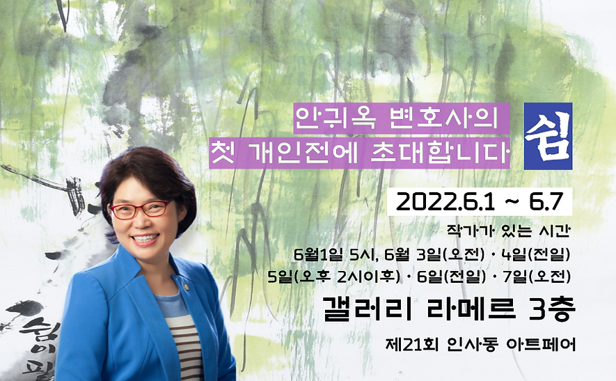 안귀옥-변호사-개인전-축하_메인-002.png