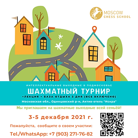 3-5 декабря 2021 г. Пожалуйста, сообщите о своем участии Тel.WhatsApp +7 (903) 271-76-82 (
