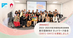 【開催報告】2023・2024年度休眠預金等活用事業 実行団体向け ネットワーク会合（DAY1・DAY2）を開催しました
