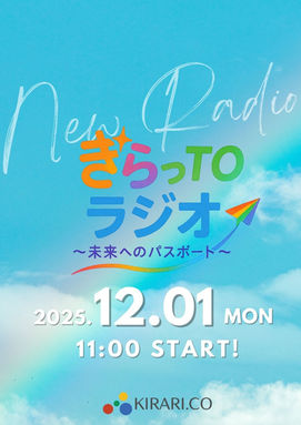 きらっTOラジオ未来へのパスポート