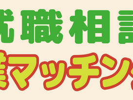 【参加企業紹介】就職相談企業マッチング会