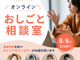 無料オンラインおしごと相談室【8/8(土)スタート】