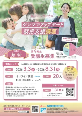 【第4期生募集】シンママアップデート就労支援講座【きらりシンママ】