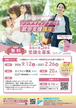 【第5期生募集】シンママアップデート就労支援講座【きらりシンママ】
