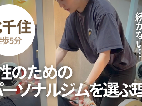 「痩せたいのに続かない…」北千住で“女性のための”パーソナルジムを選ぶ理由とは?【無料体験受付中】