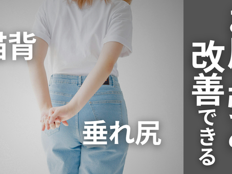 【お尻のたるみ、猫背を改善】北千住で女性らしい体を作るなら。骨盤から整えるパーソナルジム