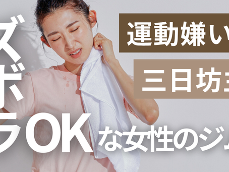 【運動嫌い・ズボラでもOK!】ラヴィリスで「続く」ダイエット!女性のためのストレスゼロ痩せ術