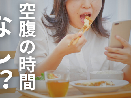\空腹の時間なしだとまずい!?/