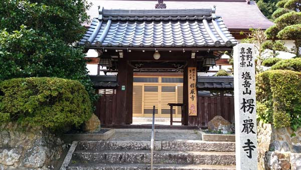 2 　塩岳山　楞厳寺
