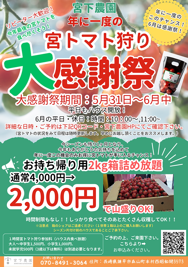 宮トマト狩り 大感謝際 (2).png