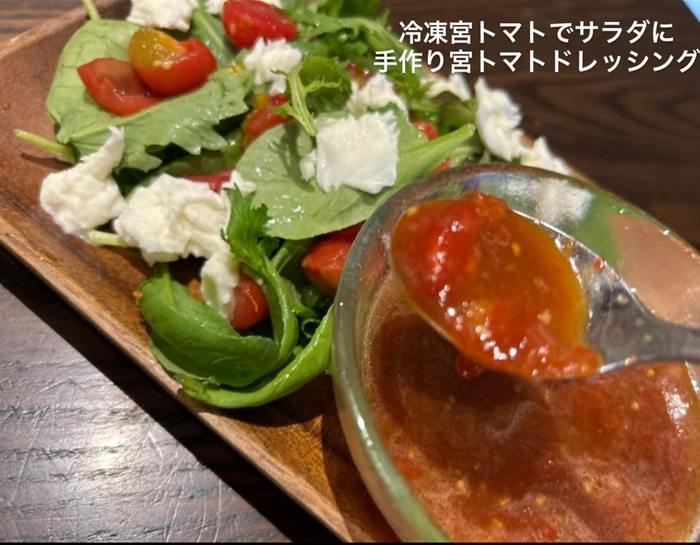 冷凍宮トマトのうまみドレッシング（和風）