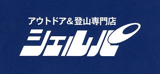 シェルパ.jpeg