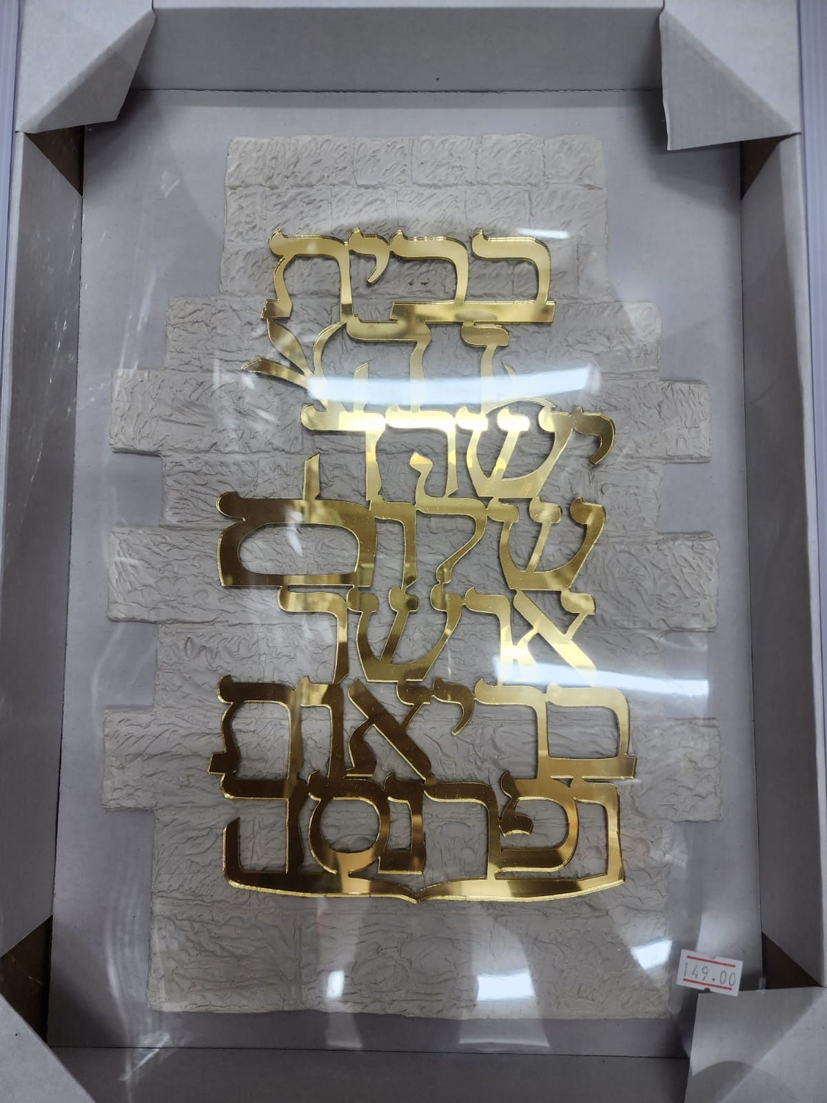 ברכת הבית על קיר כותל גובה 45 סמ