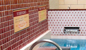 平和温泉女湯.JPG