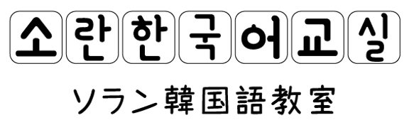 韓国語 ソラン韓国語教室 佐久市 小海町